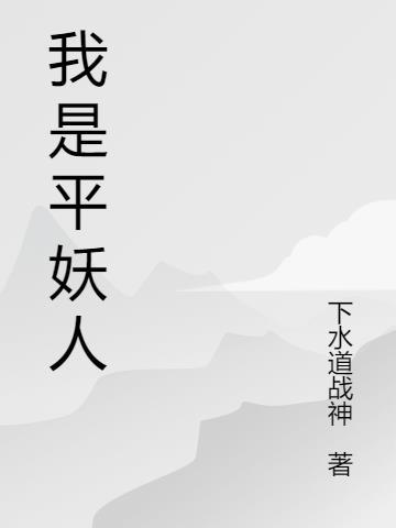 我是平是仄