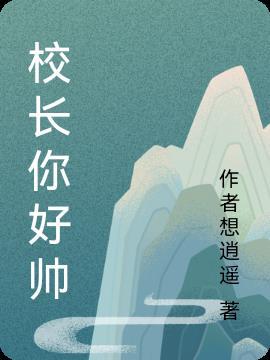 校长你好讨厌