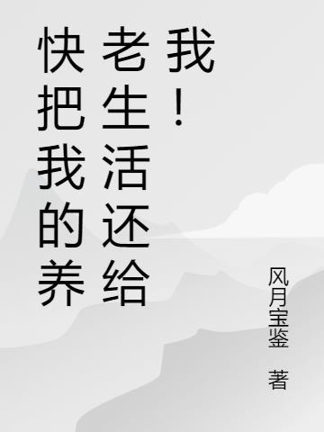 给我养老吧