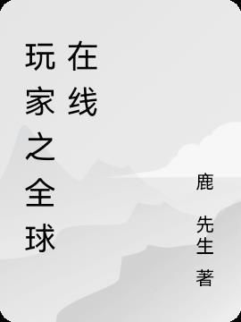 玩家全文