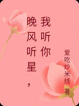 我想听歌曲晚风