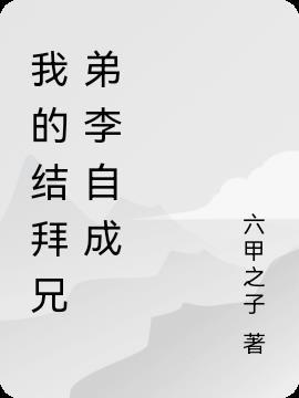 李自成的兄弟叫什么名字