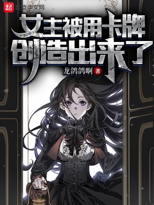 女主被用卡牌创造出来了精校