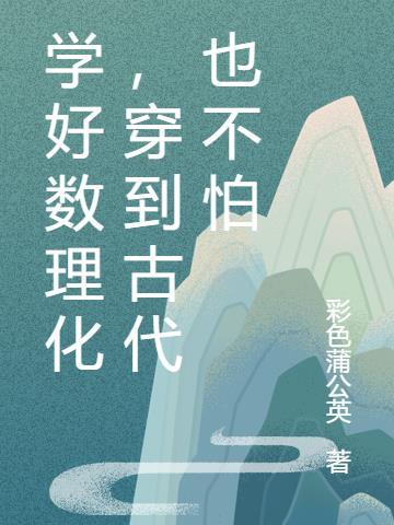 学好数理化穿越古代的电视剧