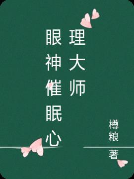 电影催眠大师心理分析