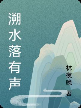 溯落蒹葭挽什么意思