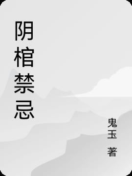 阴棺禁忌江辰的身份