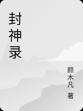 山海封神录