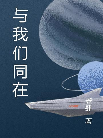 神永远与我们同在