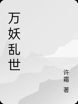 乱世.妖后