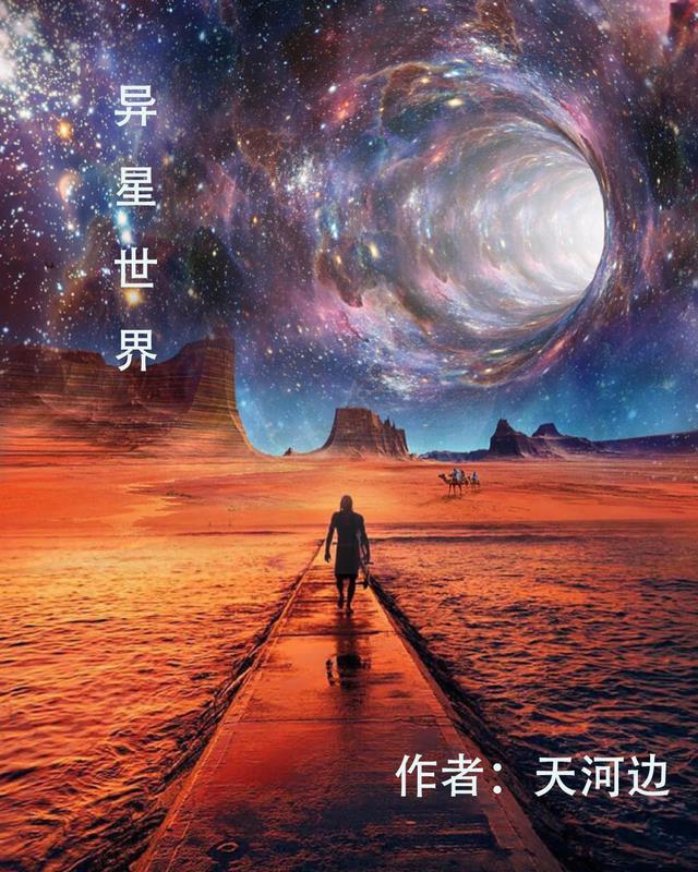 宇宙-异星世界