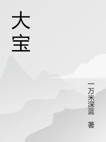 大宝现在改成什么名字了