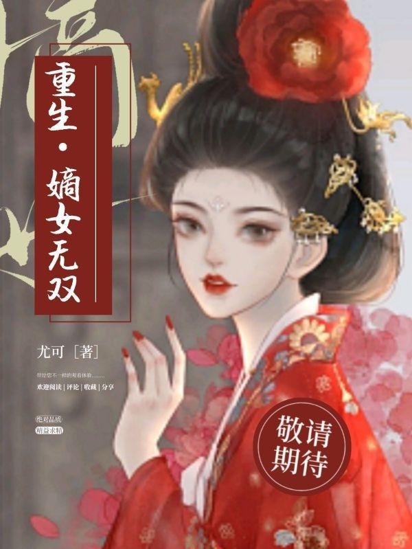 重生嫡女无双 穆清