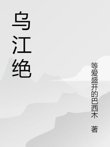 乌江绝境背景音乐