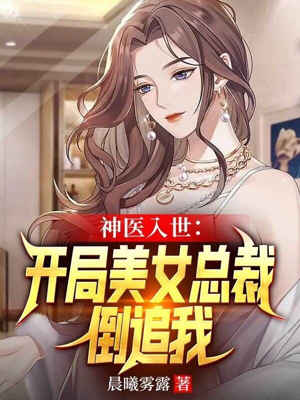 美女神医