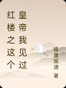 红楼之这个世界有点乱