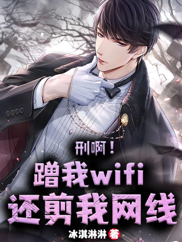 蹭wifi犯法吗?