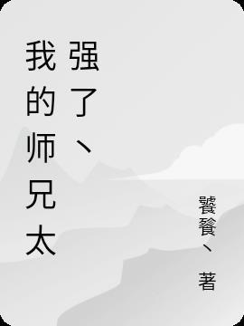 我的师兄实在太狗了