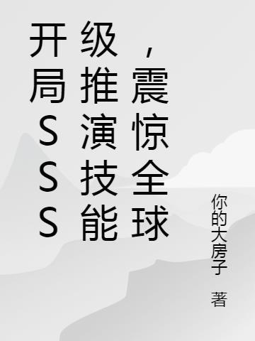 开局sss级天赋免费漫画