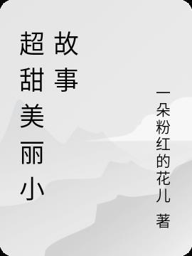 超甜的小故事100字