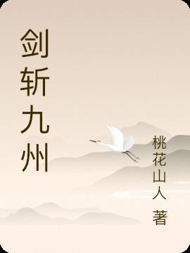 九州斩鞍