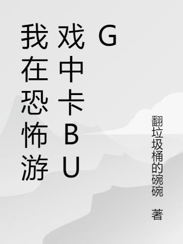 安抚恐怖游戏怎么卡bug