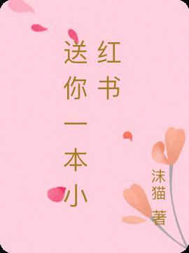 小红书送你一朵小红花