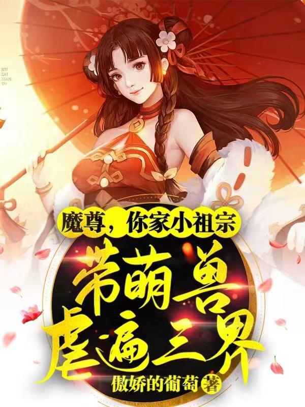 魔尊你家妖妃拽破天