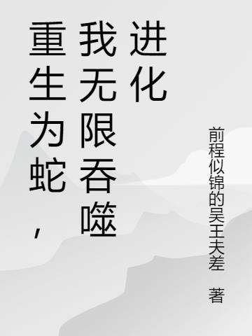 我无限吞噬进化免费阅读