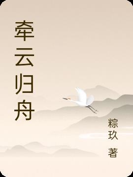 李羡妤云归舟