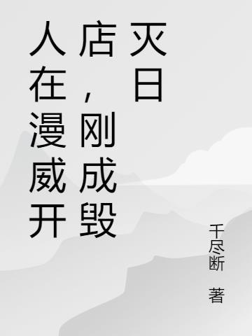 刚成毁灭日 抖音