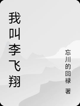 李飞叫什么名字