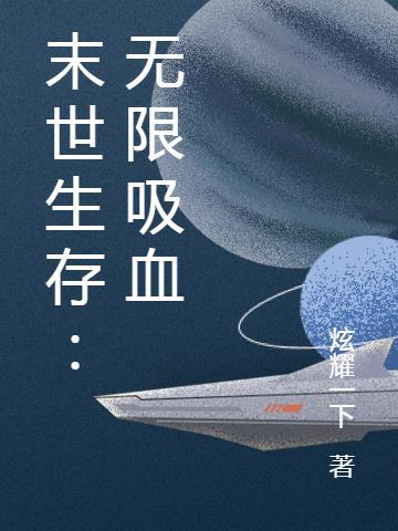 无限流末世生存文