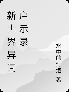 异闻启示录天涯