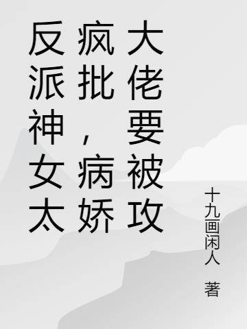 反派是个神经病