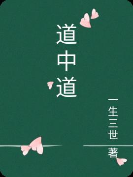 道中道歌曲含义