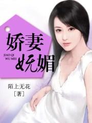 娇妻妩媚激情