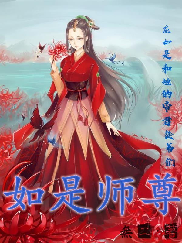 师尊视我如天道全文免费阅读