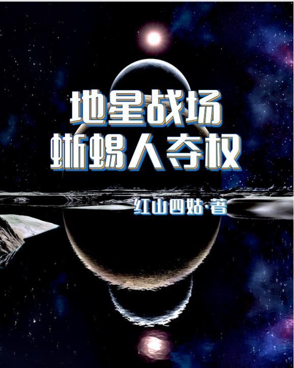 地星战场蜥蜴人夺权 红山四姑