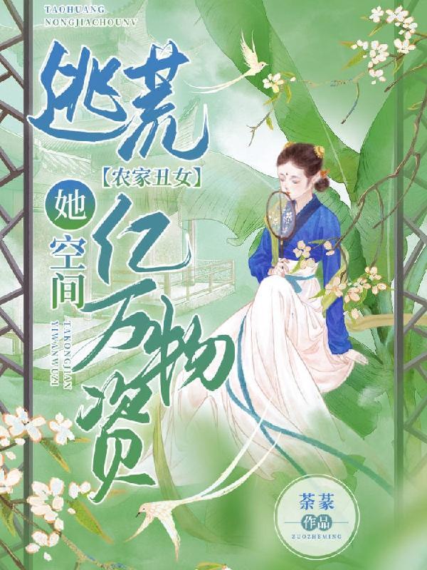 逃荒?农家丑女她空间亿万物资!作