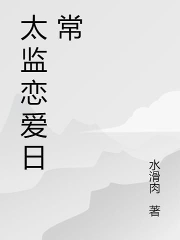 太监会谈恋爱吗