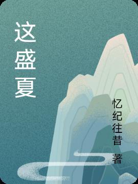 这是盛夏