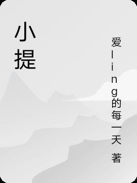 小提琴怎么学