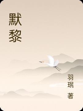 默黎恋