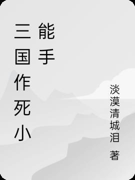 作死小能手的作死日常