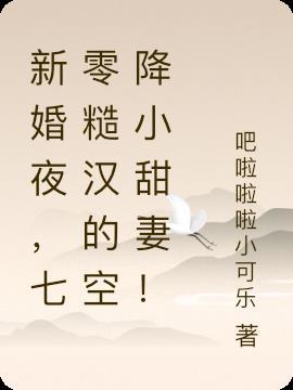 七零糙汉的空降小甜妻!作者吧啦啦啦小可乐