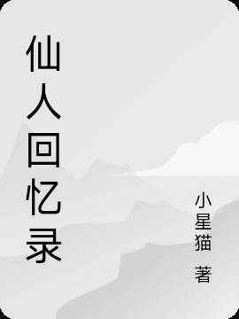 仙人回归什么意思