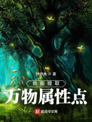 我能提取万物属性漫画