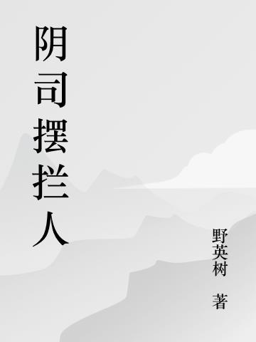 阴司是啥意思