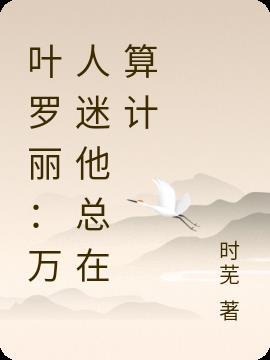 叶罗丽之万人迷庞尊